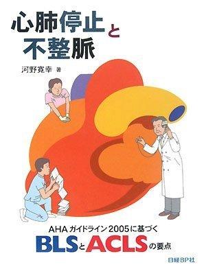 【中古】心肺停止と不整脈