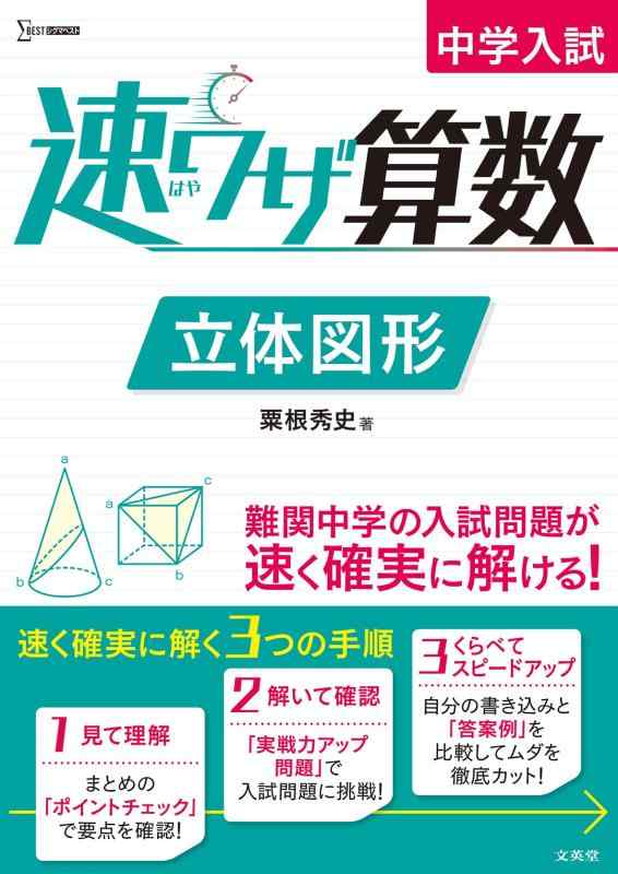 【中古】中学入試 速ワザ算数 立体図形 (シグマベスト)