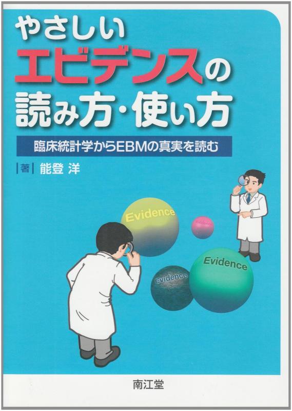 【中古】やさしいエビデンスの読み方・使い方: 臨床統計学からEBMの真実を読む