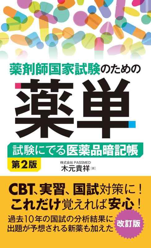 【中古】薬剤師国家試験のための薬単 試験にでる医薬品暗記帳 第2版