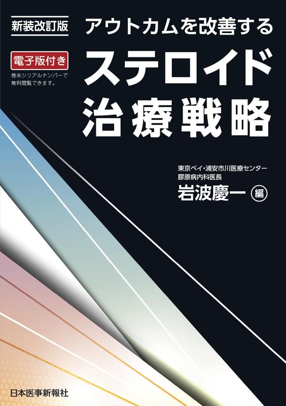 【中古】新装改訂版 アウトカムを改善する ステロイド治療戦略 - 電子版付 -