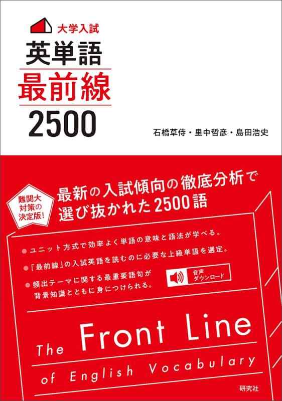 【中古】〈大学入試〉英単語 最前線 2500: The Front Line of English Vocabulary