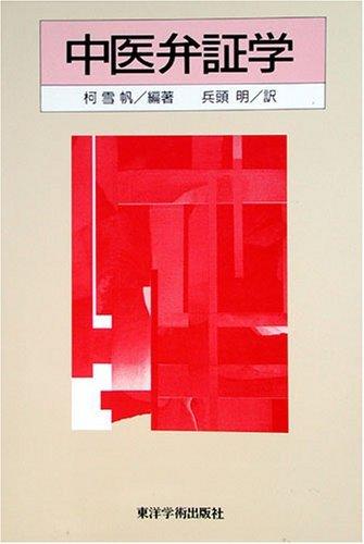 【中古】中医弁証学