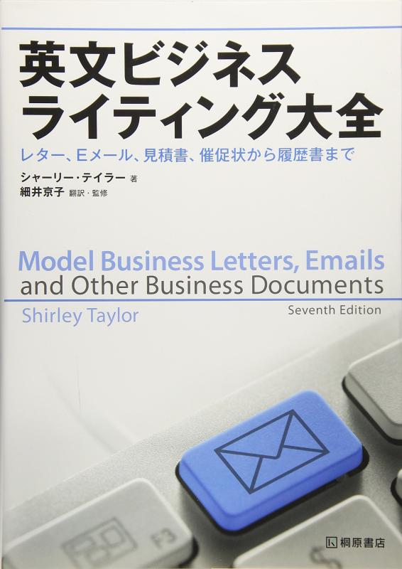 【中古】英文ビジネスライティング大全 レター、Eメール、見積書、督促状から履歴書まで