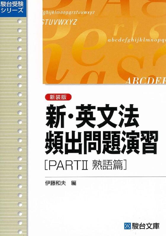新・英文法頻出問題演習〈新装版〉PartII 熟語篇 (駿台受験シリーズ)