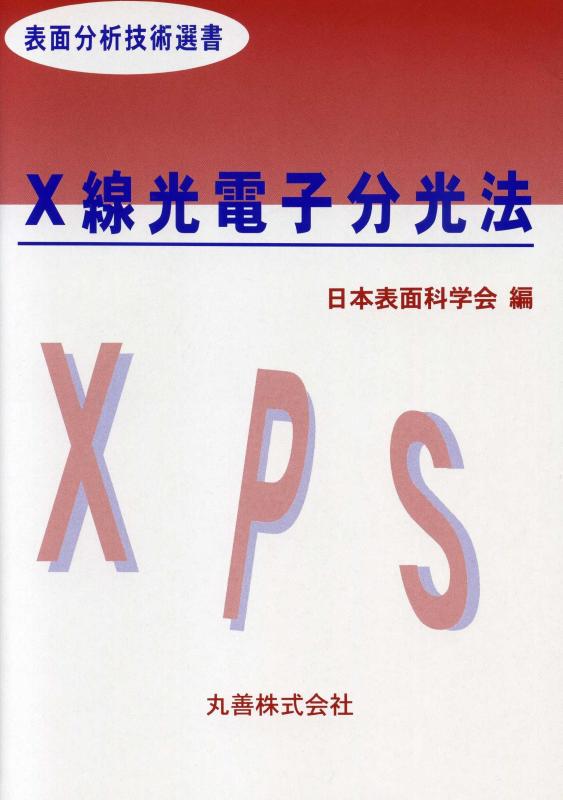 【中古】X線光電子分光法 (表面分析技術選書)
