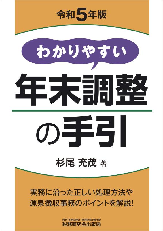 【中古】わかりやすい年末調整の手引（令和5年度版）