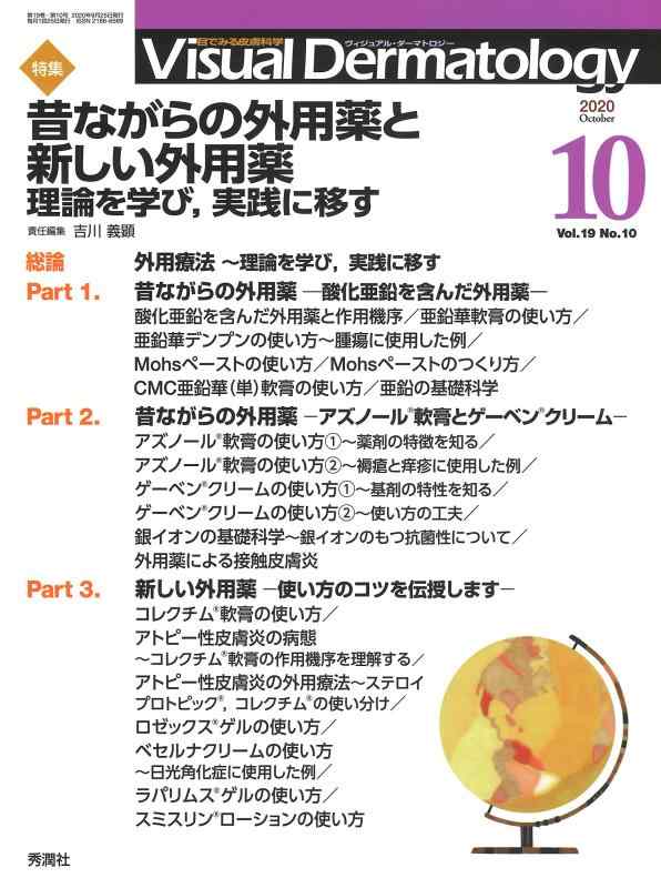 Visual Dermatology Vol.19 No.10 特集:『昔ながらの外用薬と新しい外用薬―理論を学び,実践に移す』 (ヴィジュアルダーマトロジー)