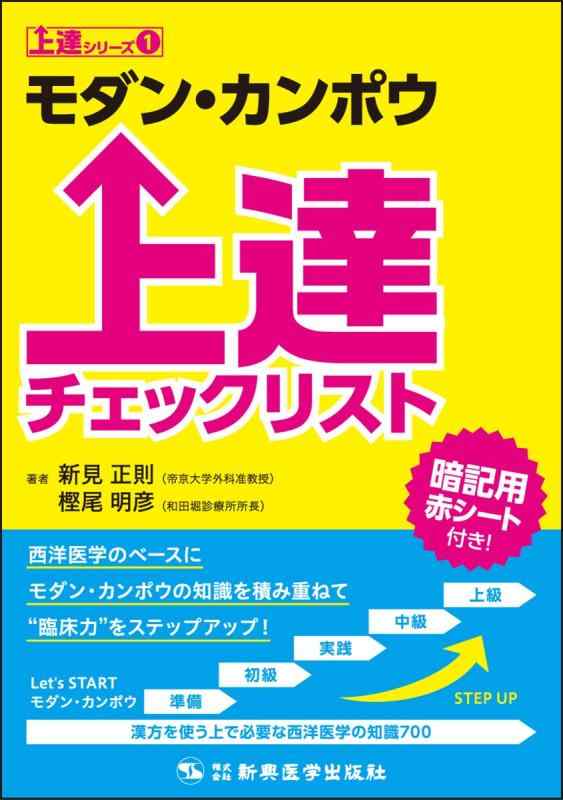 【中古】モダン・カンポウ上達チェックリスト (上達シリーズ1)