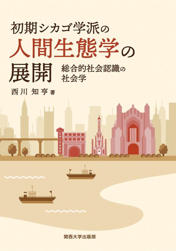 【中古】初期シカゴ学派の人間生態学の展開―総合的社会認識の社会学
