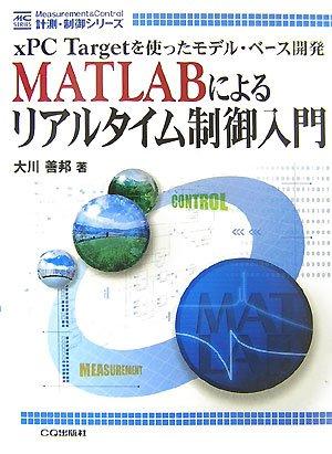 MATLABによるリアルタイム制御入門: xPC Targetを使ったモデル・ベース開発 (計測・制御シリーズ)