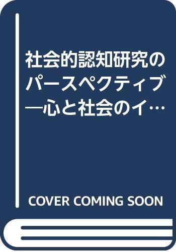 楽天市場】社会的認知研究: 脳から文化までの通販