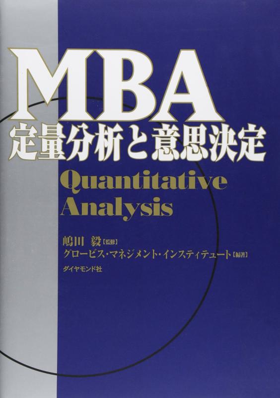 【中古】MBA定量分析と意思決定