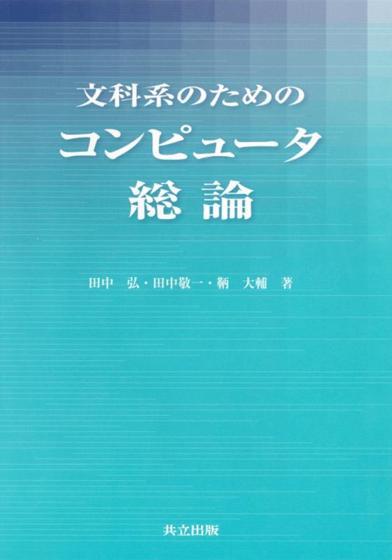 樂天商城 - 【中古】文科系のためのコンピュータ総論