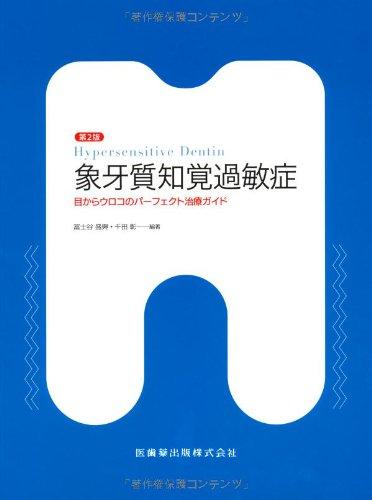 【中古】象牙質知覚過敏症第2版目からウロコのパーフェクト治療ガイド