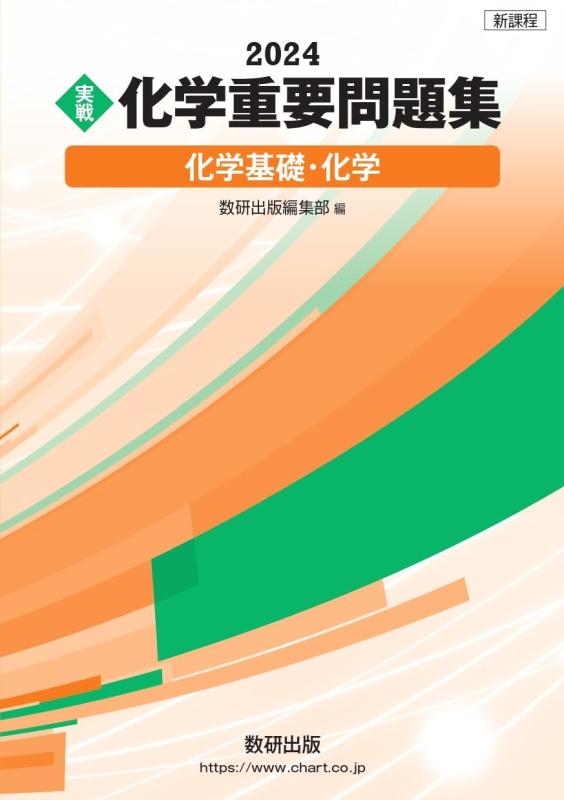 Rakuten - 【中古】新課程 2024 実戦 化学重要問題集 化学基礎・化学