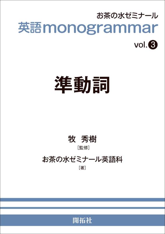 【中古】英語monogrammar 第3巻 準動詞 (お茶の水英語monogrammar(モノグラマー)シリーズ vol. 3)
