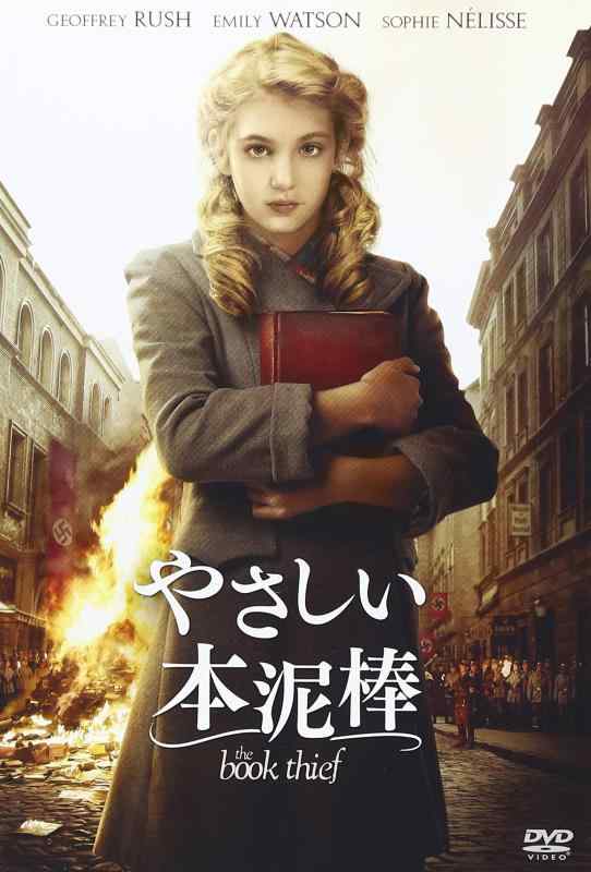 【中古】やさしい本泥棒 [DVD]