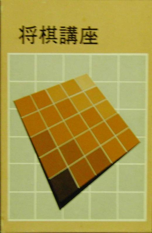 【中古】将棋講座〈第12巻〉振飛車退治