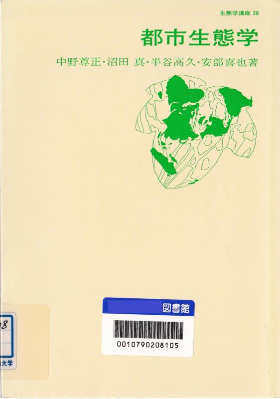 【中古】生態学講座〈28〉都市生態学 (1974年)
