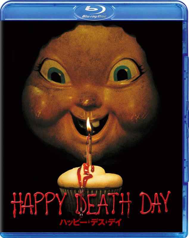 【中古】ハッピー・デス・デイ [Blu-ray]