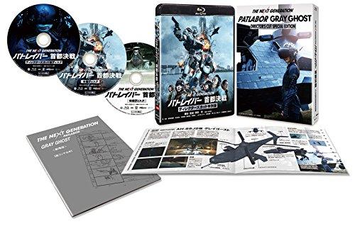【中古】THE NEXT GENERATION パトレイバー 首都決戦 ディレクターズカット特別版 [Blu-ray]
