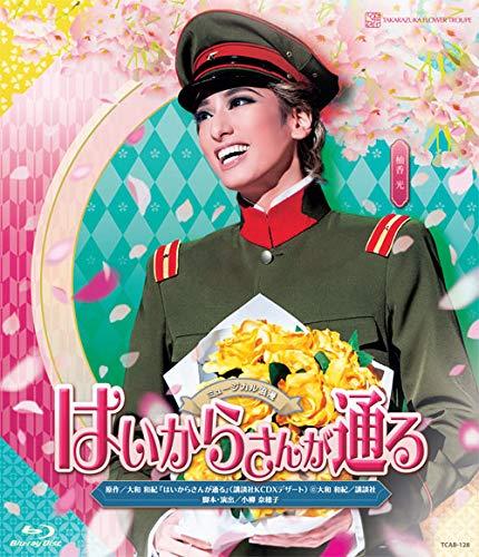 【中古】花組宝塚大劇場公演 ミュージカル浪漫 『はいからさんが通る』 Blu-ray