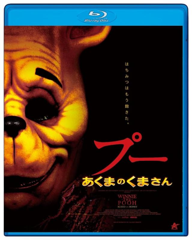 【中古】プー　あくまのくまさん　【Blu-ray】 [Blu-ray]