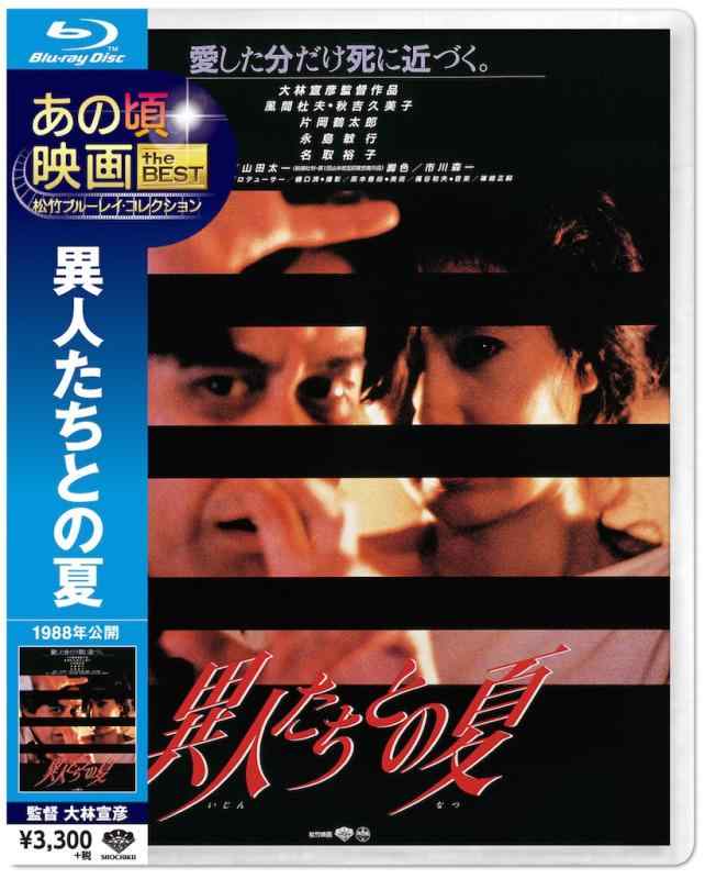 【中古】あの頃映画 the BEST 松竹ブルーレイ・コレクション 異人たちとの夏 [Blu-ray]