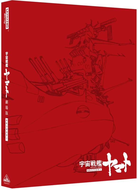 【中古】宇宙戦艦ヤマト 劇場版　4Kリマスター (4K ULTRA HD Blu-ray &amp; Blu-ray Disc)　【通常版】