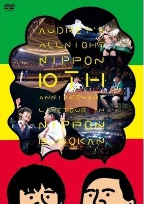 【中古】オードリーのオールナイトニッポン10周年全国ツアー　in　日本武道館