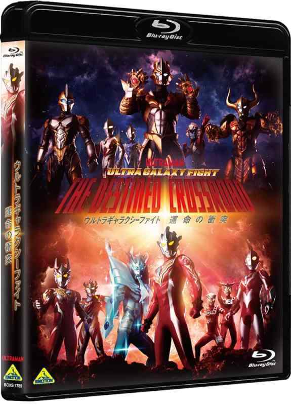 【中古】ウルトラギャラクシーファイト 運命の衝突　Blu-ray