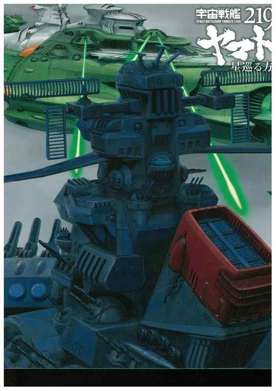 【中古】宇宙戦艦ヤマト2199 星巡る方舟 [Blu-ray]