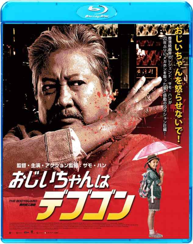 【中古】おじいちゃんはデブゴン [Blu-ray]