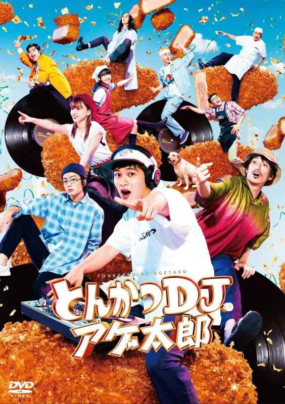 [중고] 돈까스 DJ 아게 타로 DVD (특전 없음)