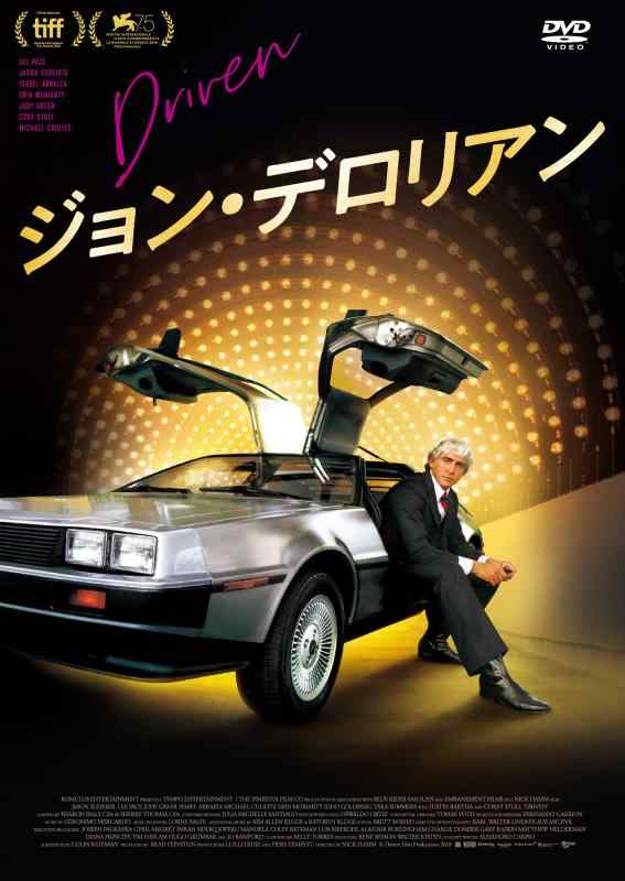 【中古】ジョン・デロリアン [DVD]