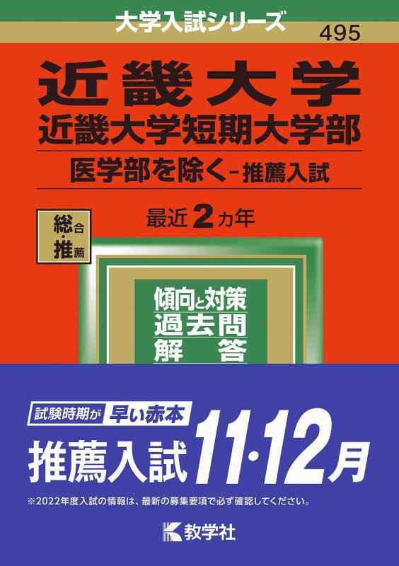 乐天商城 - 【中古】近畿大学・近畿大学短期大学部(医学部を除く−推薦入試) (2022年版大学入試シリーズ)