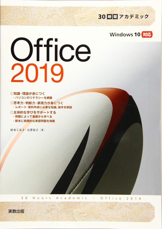 【中古】30時間でアカデミック Office2019