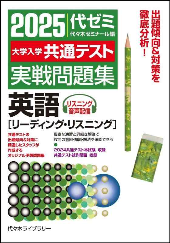 樂天商城 - 【中古】2025大学入学共通テスト実戦問題集 英語 [リーディング・リスニング]