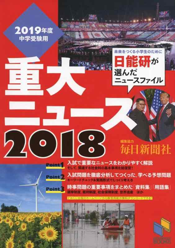 乐天商城 - 【中古】2019年度中学受験用 2018重大ニュース (日能研ブックス)