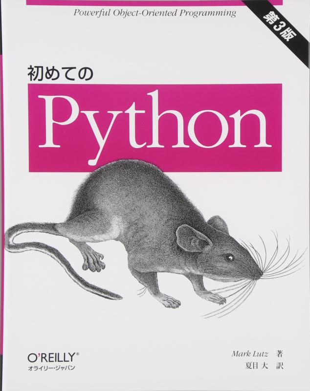 【中古】初めてのPython 第3版