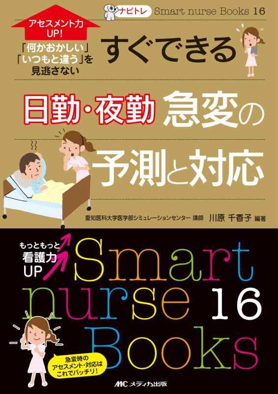 【中古】ナビトレ アセスメント力UPすぐできる 日勤・夜勤の急変の予測と対応: 「何かおかしい」「いつもと違う」を見逃さない (Smart nurse Books 16)
