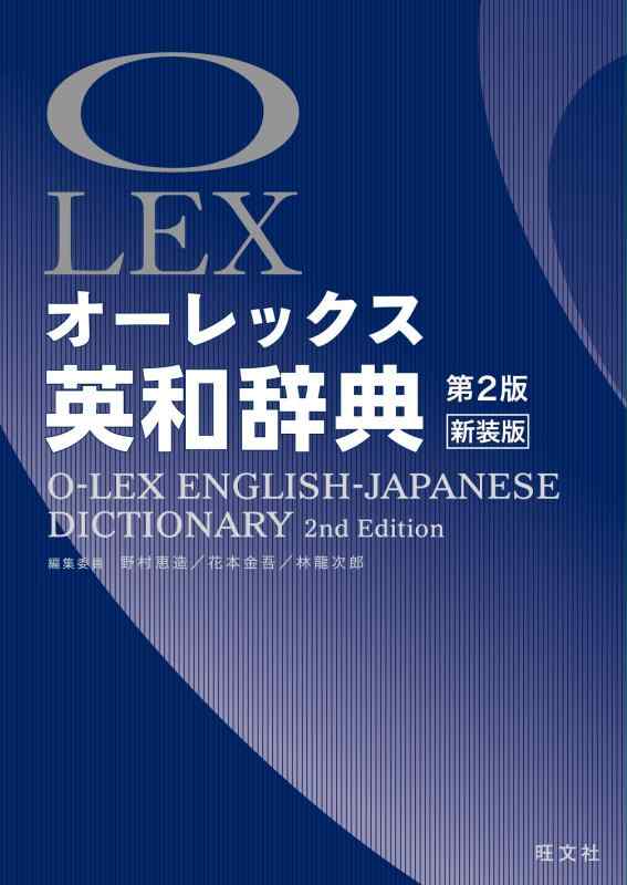 【中古】オーレックス英和辞典 第2版新装版