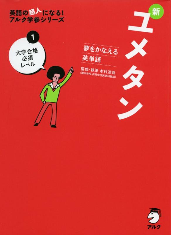 Rakuten - 【中古】CD付 夢をかなえる英単語 新ユメタン1 大学合格必須レベル (英語の超人になるアルク学参シリーズ)