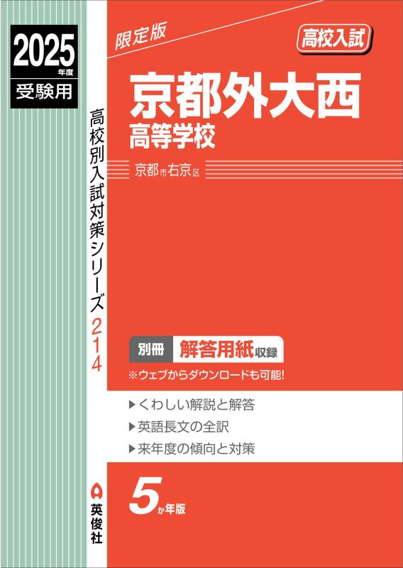 【中古】京都外大西高等学校 2025年度受験用 (高校別入試対策シリーズ 214)