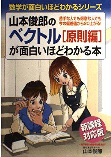 【中古】山本俊郎のベクトル原則編が面白いほどわかる本 新課程対応版: 苦手な人でも得意な人でも今の偏差値から20上がる (数学が面白いほどわかるシリーズ)