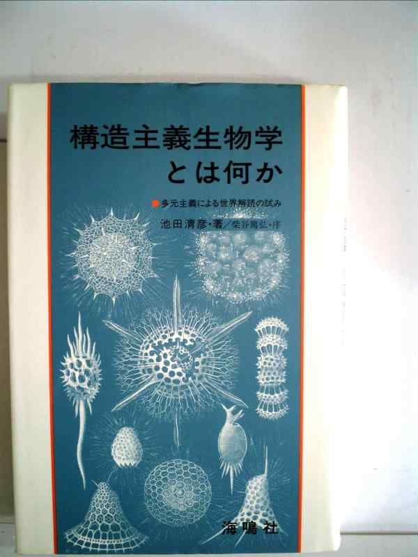 【中古】構造主義生物学とは何か: 多元主義による世界解読の試み