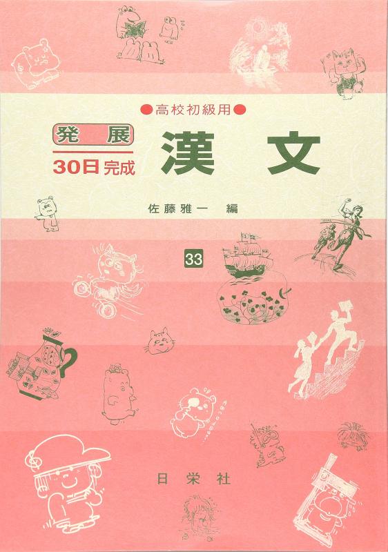 【中古】漢文 高校初級用 33 (発展30日完成シリーズ)