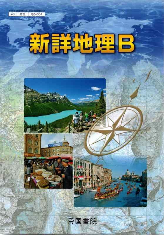 【中古】新詳地理B　[46帝国/地B304]　文部科学省検定済教科書