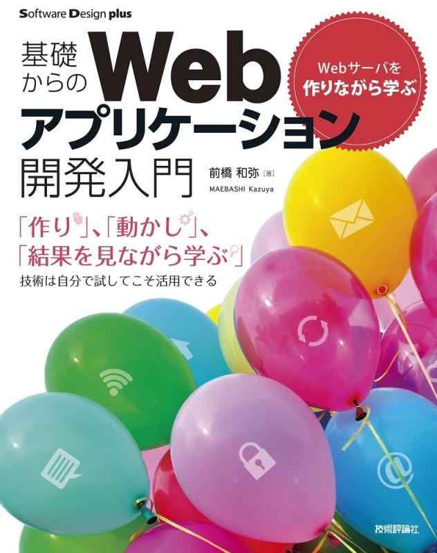 【中古】Webサーバを作りながら学ぶ 基礎からのWebアプリケーション開発入門 (Software Design plus)